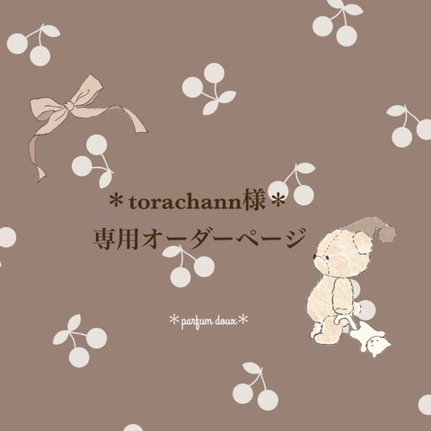 torachann様専用オーダーページ(移動ポケット)