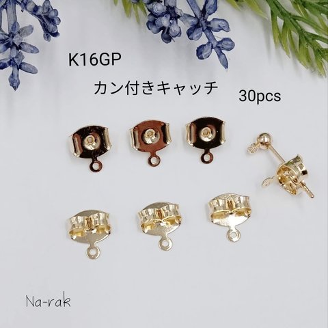 【New】K16GPカン付きキャッチ 30個 ＃ ゴールド カン付き キャッチ 金具　韓国製