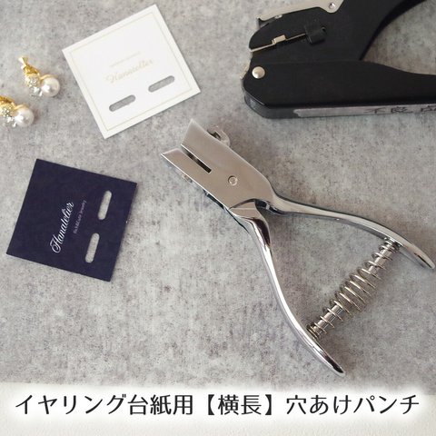 SILVERデザイン★在庫あり★【アクセサリー作家さん応援】手作りイヤリング台紙用穴あきパンチ（ビーズアクセサリーやレジンアクササリーに）ピアス台紙