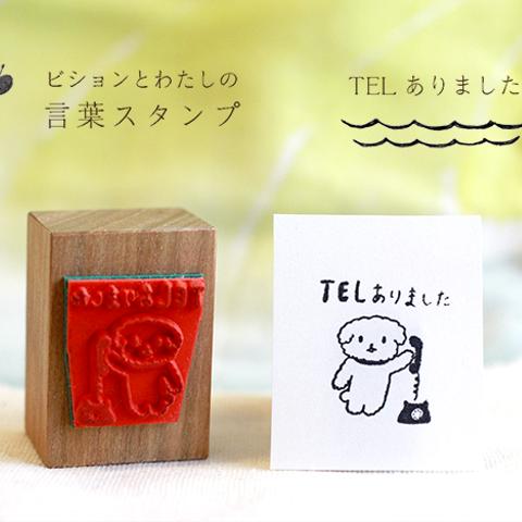 『TELありました』  ＊ビションとわたしの言葉スタンプ