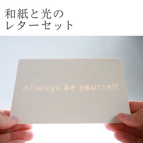 【和紙と光のレターセット】光に浮かび上がる文字カード(Allways be yourself)１枚同封