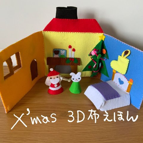 手作りキット「組み立てる3Dクリスマス布絵本」