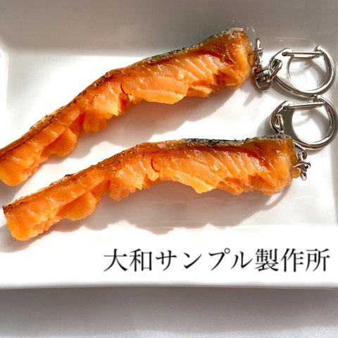 本物そっくり！　シャケの切り身食べている途中　キーホルダー 食品サンプル  リアル 　朝食　個性的　おもしろい