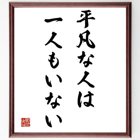 名言「平凡な人は一人もいない」額付き書道色紙／受注後直筆（Y1849）