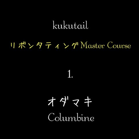  kukutail★リボンタティングMaster Course.1『オダマキ=Columbine=』