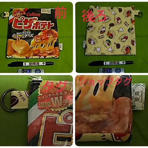 食品袋リメイクシリーズ・ポーチ②⭐カルビーピザポテト