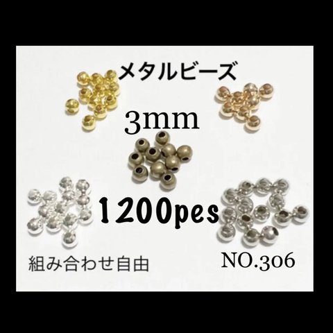 NO.306 メタルビーズ　丸玉3mm 1200個