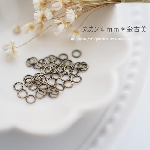 【sale品/数量限定/200pcs.】韓国製高品質＊丸カン4mm*金古美*