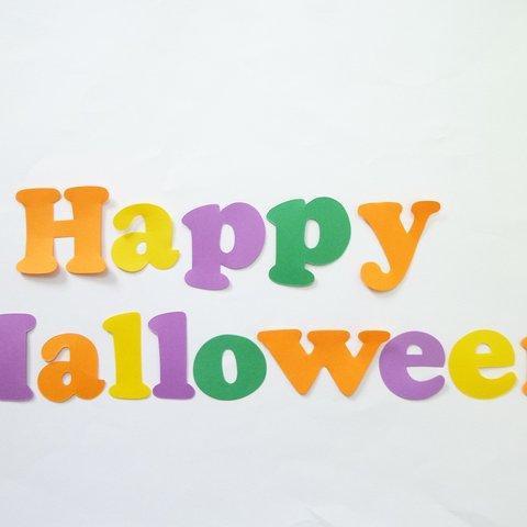  壁面飾り♪ 『Happy Halloween』 ハロウィン♪ 文字