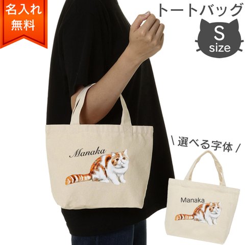 【名入れ無料】エキゾチックショートヘア猫のトートバッグ（S） ラッピングギフトあり 選べるフォント　猫好きへのプレゼントに