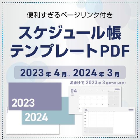 PDF 2023年4月～2024年3月スケジュール帳 テンプレート iPad用 タブレット おまけ付