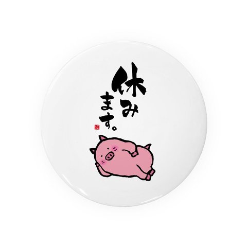 動物イラスト缶バッジ「休みます。」 / サイズ：58mm