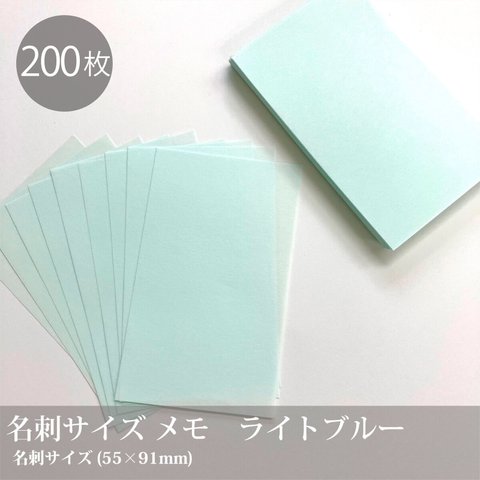 200枚 クリーンルーム【名刺サイズ メモ用紙 ライトブルー】／91×55mm