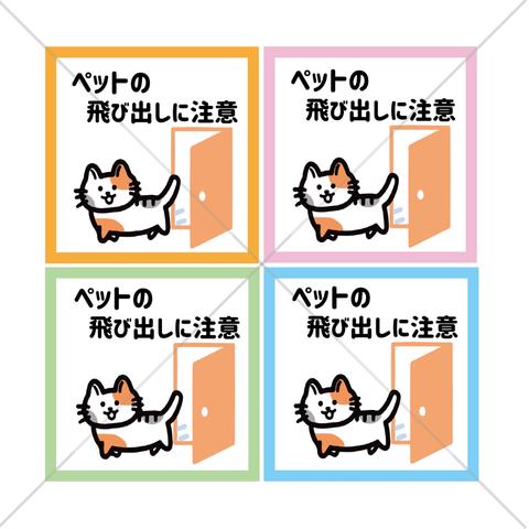 脱走注意！【ネコ・猫・猫がいます・脱走防止・自宅・ペットショップ・猫カフェ】四色から選べて嬉しい！ペットの飛び出しに注意！色付きシール♪【開閉注意・ステッカー・可愛い・店舗】