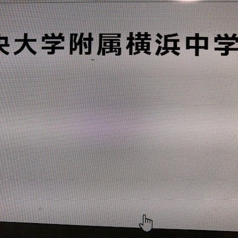 中央大学附属横浜中学校　2024年新攻略プリント（算数と理科）●算数予想問題付き