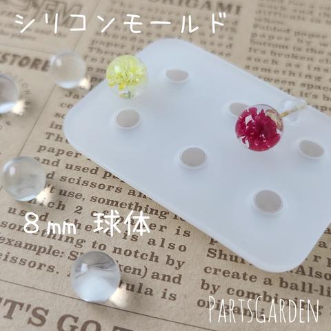 【8mm】シリコンモールド 球体 小さめ 玉 レジン 1197