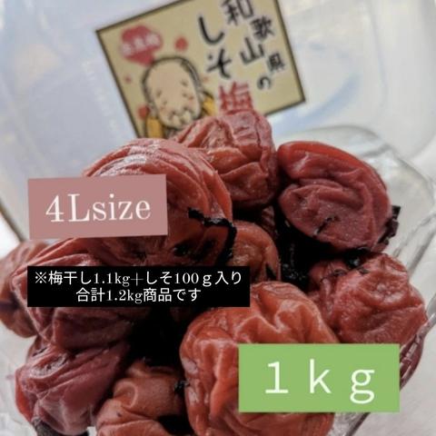 和歌山県南高梅しそ漬け梅干し4Lsize１kg 