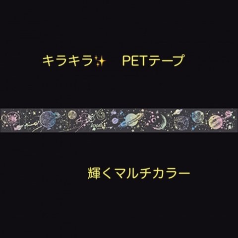 宇宙　の　マルチカラー　レーザーPET　テープ（DIY　スクラップ　オリジナル）