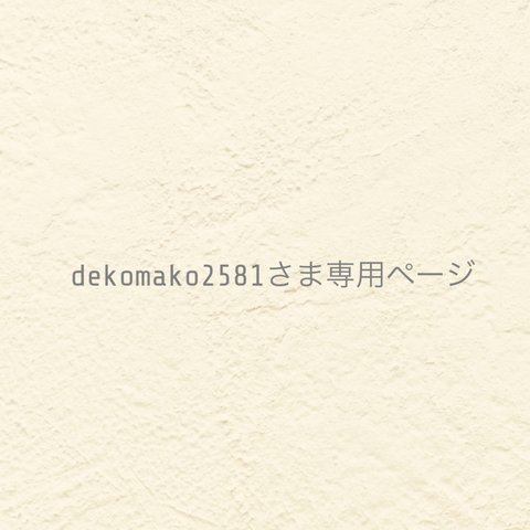 ୨୧  dekomako2581さま専用ページ  ୨୧