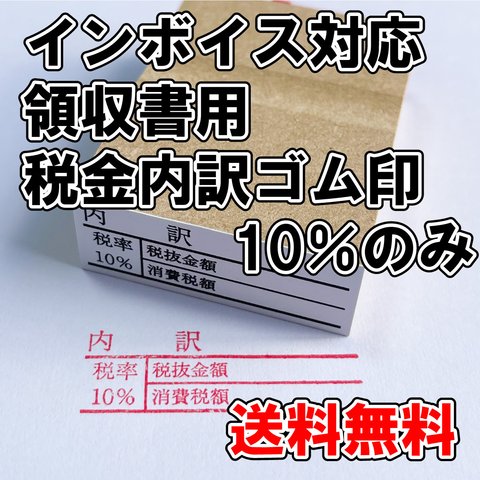 【ゴム印】インボイス制度対応領収書用税金内訳ゴム印 10％のみ【適格請求書等保存方式】