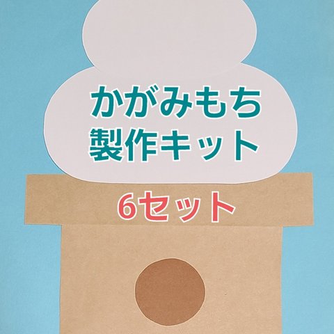 【お正月の製作】かがみもち製作キット 6セット 保育園 幼稚園 施設 製作 正月