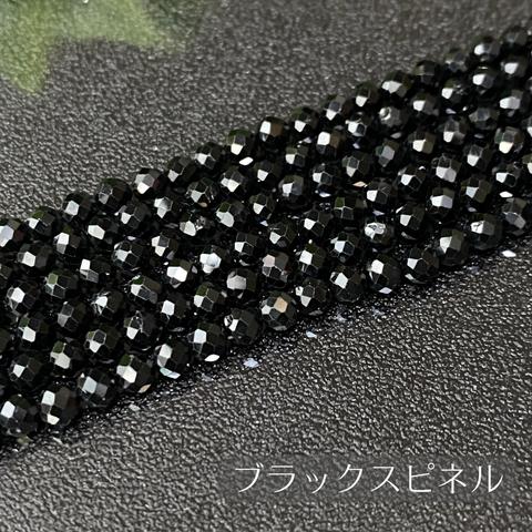 005★ブラックスピネル(カット)1連★最後の1点★天然石ビーズ★連材天然石パーツ新品