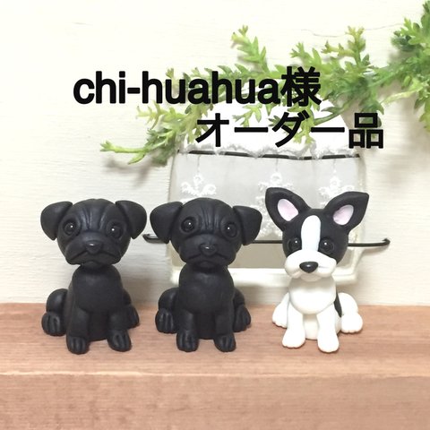 ★ chi-huahua様オーダー品 (黒パグ・フレンチブルドック) 樹脂粘土★