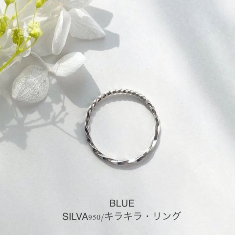 【SILVA950】《海/キラキラ・リング》海がキラキラと輝くのをイメージしたリング。