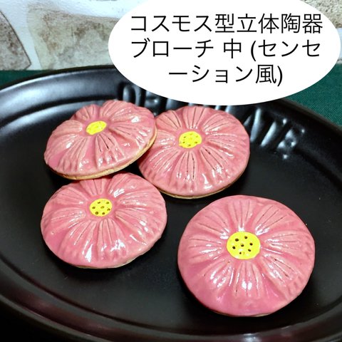 [送料無料]コスモス型立体陶器ブローチ 中(センセーション風)