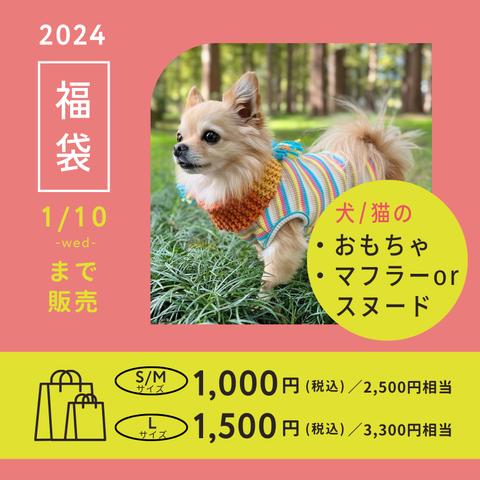 【24個限定！福袋】犬／猫のおもちゃとマフラーの福袋