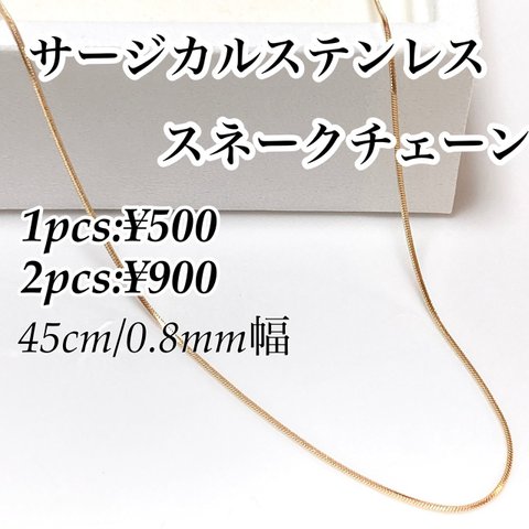 45cm サージカルステンレスネックレス スネークチェーン ゴールド