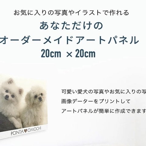 ［人気商品］あなただけのアートパネル　20㌢×20㌢　オーダーメイド　写真　イラスト　キャンバス風　壁掛　飾り