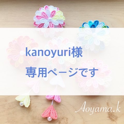 【kanoyuri様 専用ページ】髪飾り 下がり