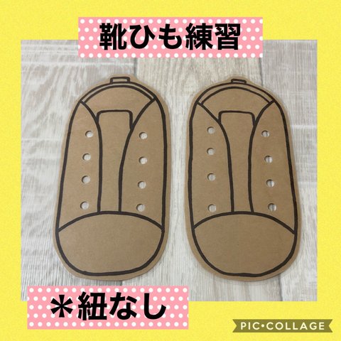  保育士の 手作り おもちゃ 靴ひも 通し 靴紐 練習 ハンドメイド　モンテッソーリ 