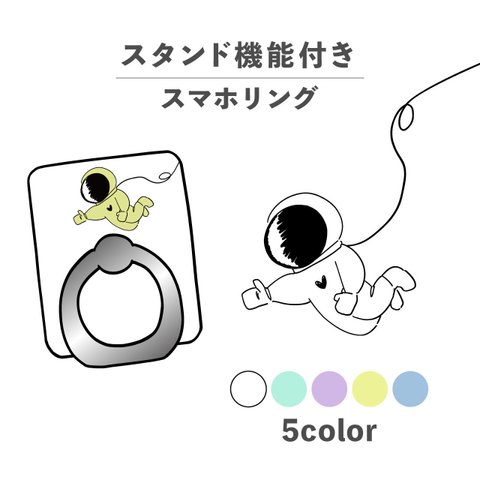 宇宙飛行士 宇宙服 いいね イラスト スマホリング ホールドリング スタンド機能 NLFT-RING-00o