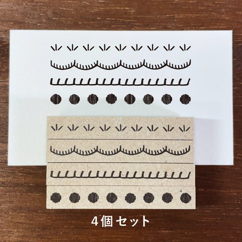 刺繍風ラインA 4個セット 50mm（b-277）ラインスタンプ はんこ ハンコ ゴム印 手帳デコ