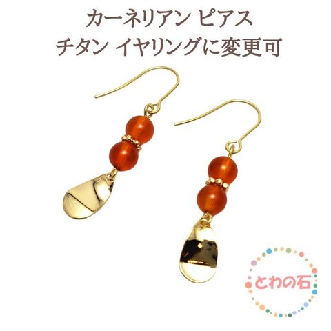 オレンジカーネリアン ピアス パワーストーン 天然石 ピアス 7月 誕生石 目標達成 前向き 赤い石 スピリチュアル 金属アレルギー 対応 ギフト イヤリング変更可 アクセサリー