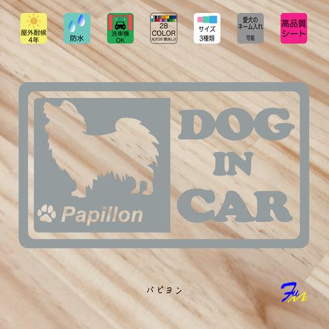 DOG IN CAR② パピヨン ステッカー