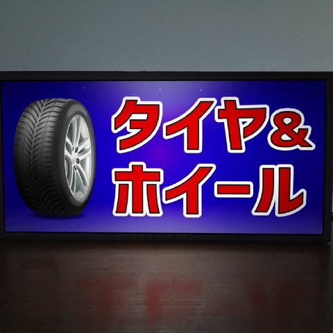 タイヤ ホイール 自動車 カーショップ 中古車 自動車販売 ミニチュア サイン ランプ 看板 置物 雑貨 ライトBOX