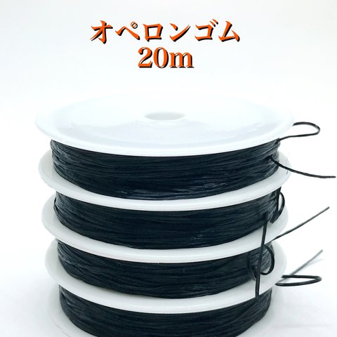 【918】弾性ロープコード オペロンゴム★ブラック 20m