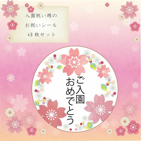 入園おめでとう　入園祝い　お祝いシール　桜舞い散る春デザイン
