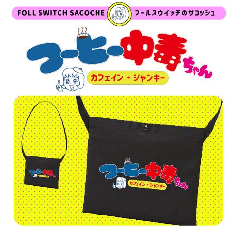 【名入れ】コーヒー中毒ちゃん　サコッシュ　ロゴ　ユニーク　シンプル　コーヒー　名入れ