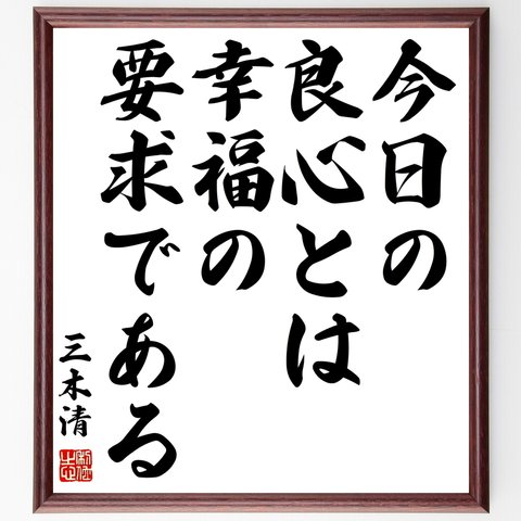 三木清の名言「今日の良心とは幸福の要求である」額付き書道色紙／受注後直筆（Z8633）