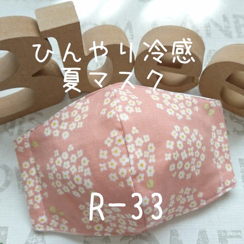 【再販☆即納品❣️】ひんやり冷感夏マスク*吸湿冷感ガーゼ&生地(Lサイズ)R-33