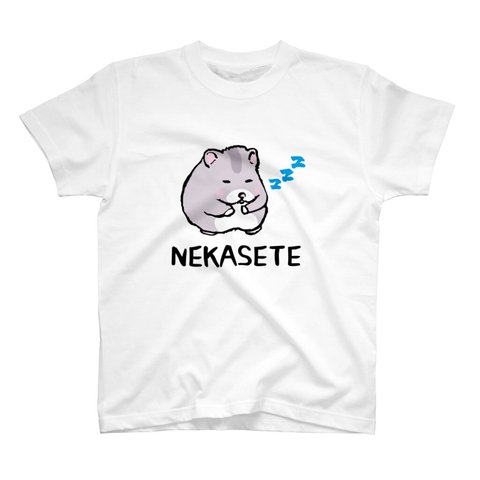 動物イラストTシャツ前面「NEKASETE（寝かせて）ハムスター2③」 / Printstar 綿100%　5.6オンスヘビーウェイトTシャツ（001ホワイト）