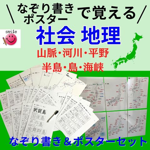 なぞり書き＋ポスターセット　日本の地理セット　繰り返しなぞって消せる　中学受験　高校受験　小学生　社会　テスト対策　お風呂ポスター