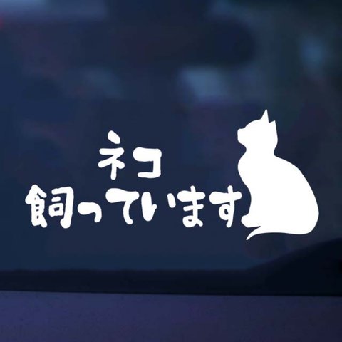 ステッカー/猫デザイン 猫飼っています