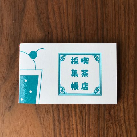 【秘密結社メモマ】喫茶店採集帳