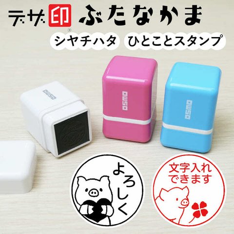 豚のはんこ「ぶたなかま」シャチハタ ひとことスタンプ メッセージスタンプ