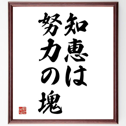 名言「知恵は努力の塊」額付き書道色紙／受注後直筆（V2640）